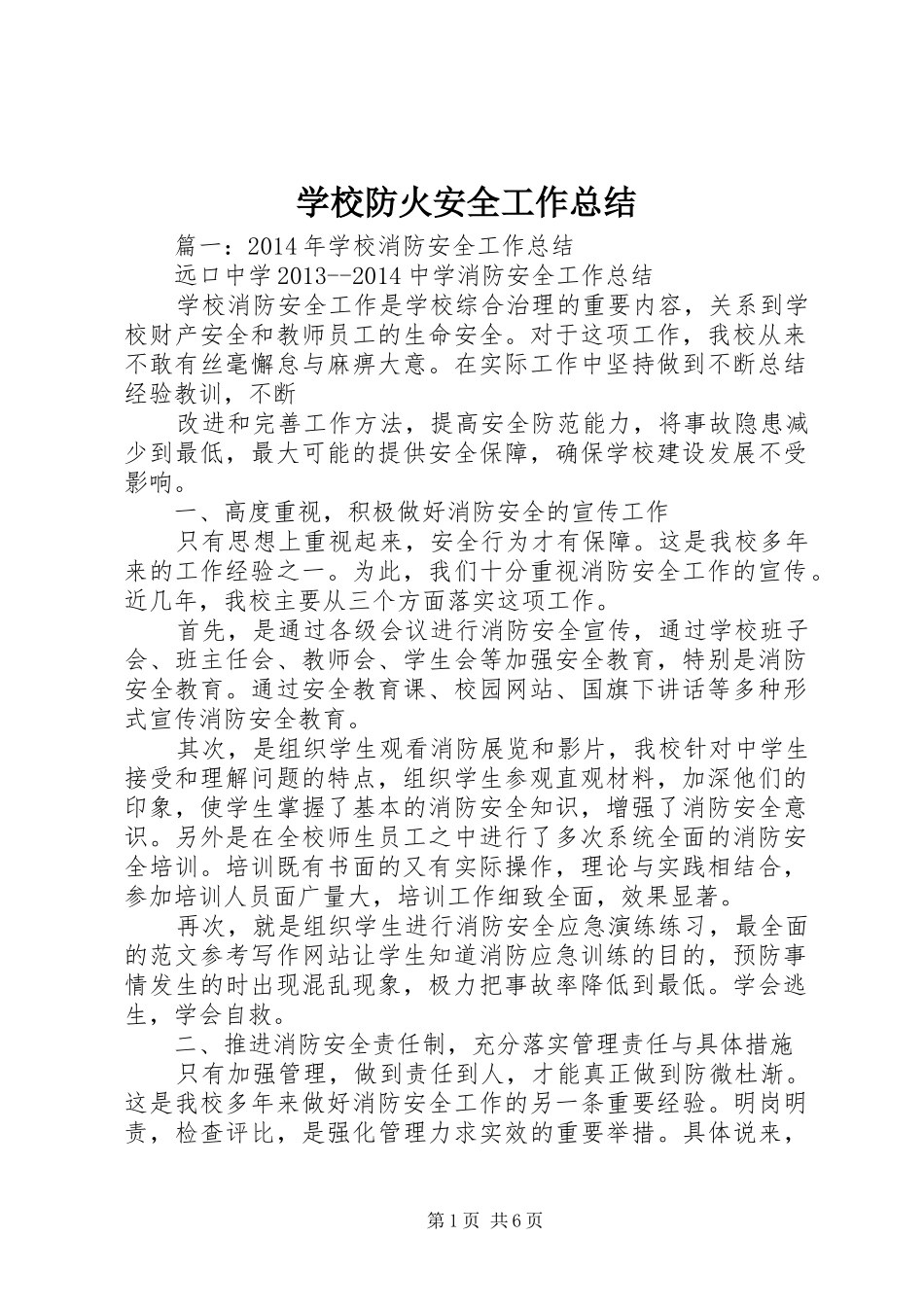 学校防火安全工作总结_第1页
