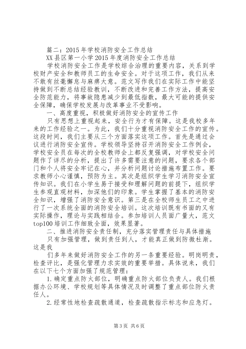 学校防火安全工作总结_第3页