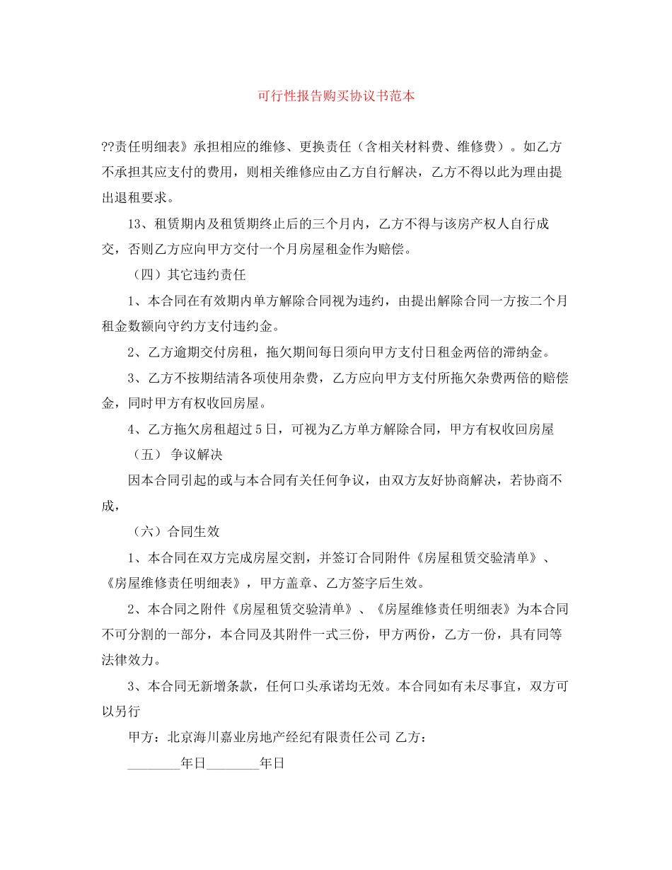 可行性报告购买协议书范本_第1页