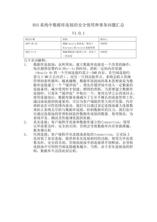 BSS_QC_数据库连接和事务管理专题