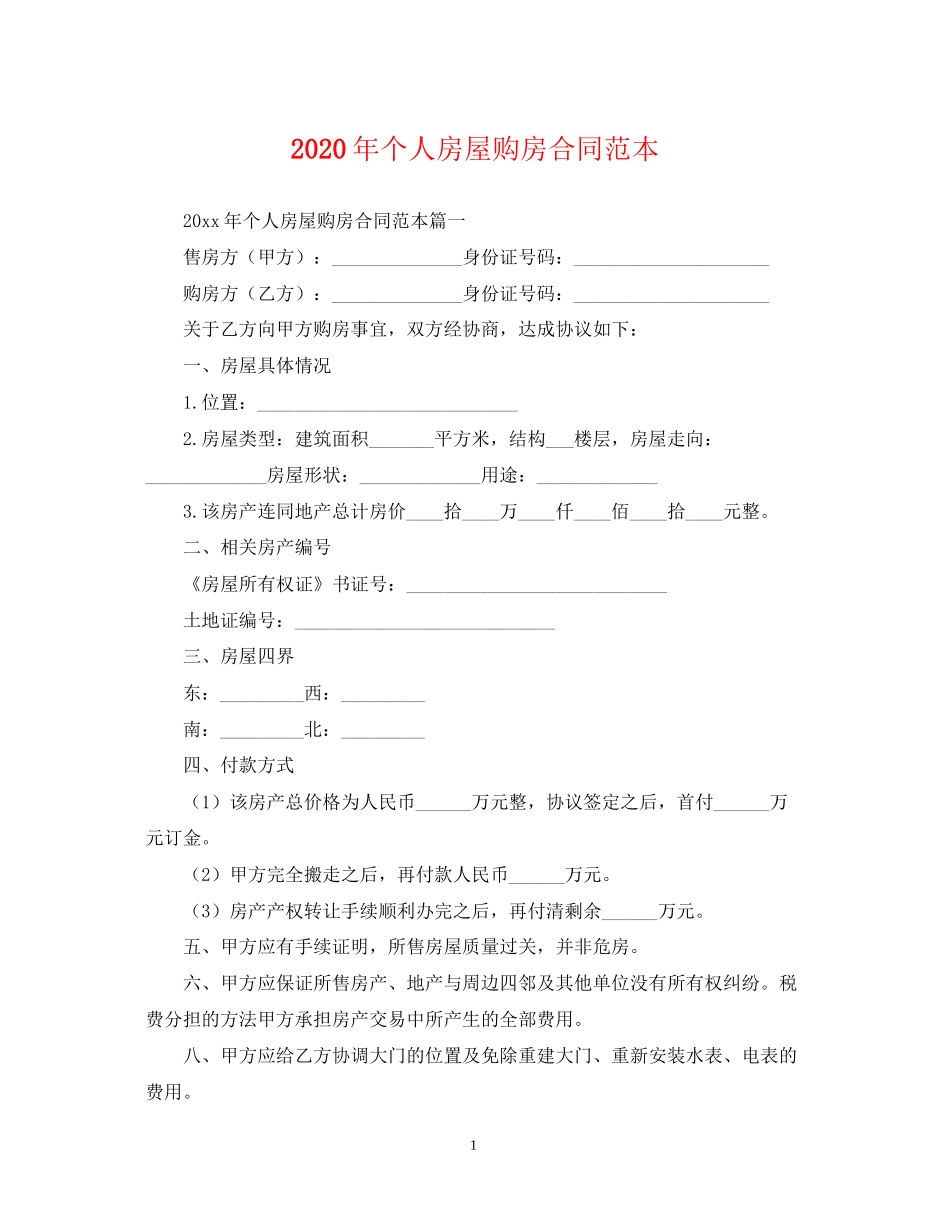 年个人房屋购房合同范本2_第1页