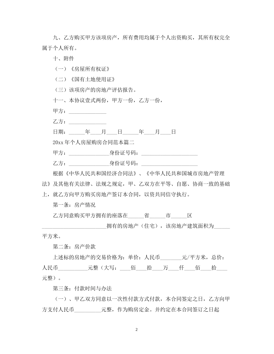 年个人房屋购房合同范本2_第2页