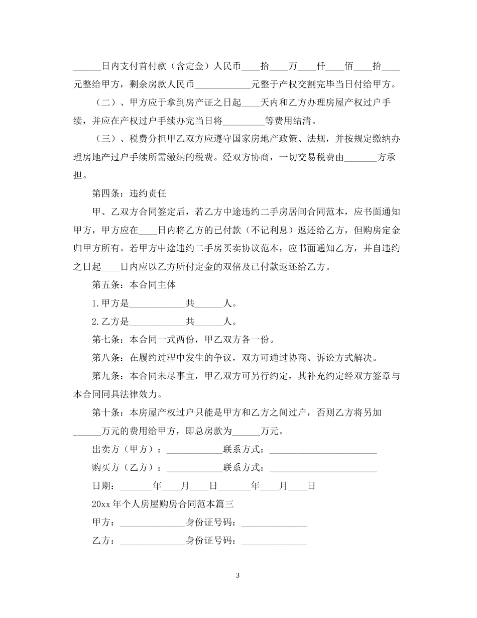 年个人房屋购房合同范本2_第3页