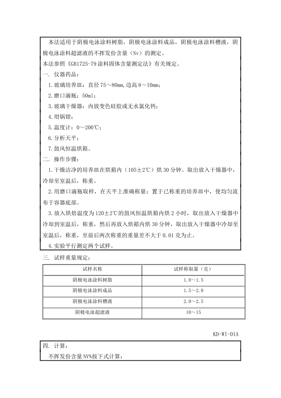 QC-07阴极电泳涂料检测方法_第2页