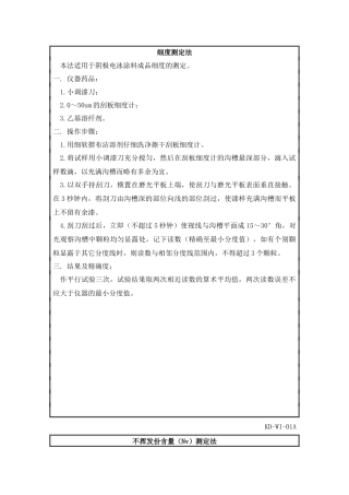 QC-07阴极电泳涂料检测方法