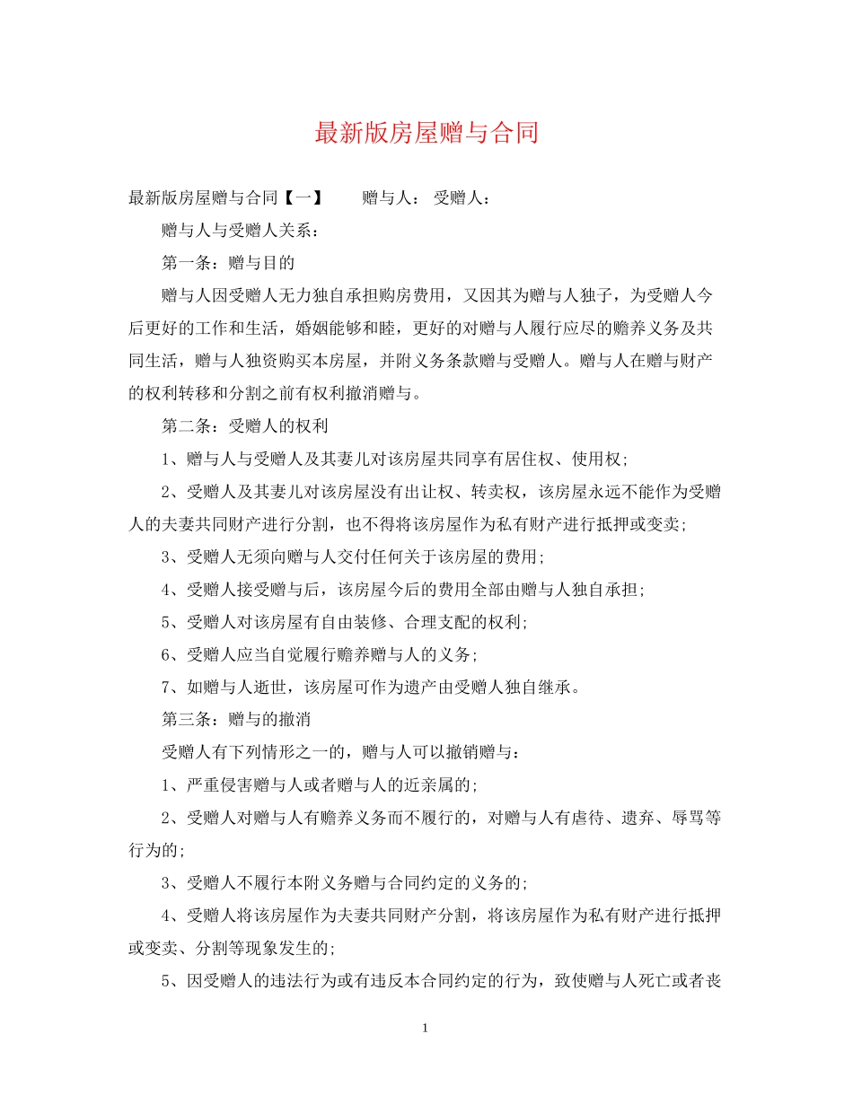 版房屋赠与合同_第1页