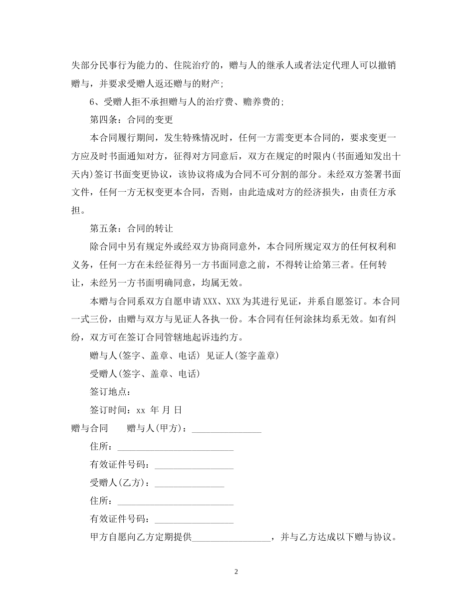 版房屋赠与合同_第2页