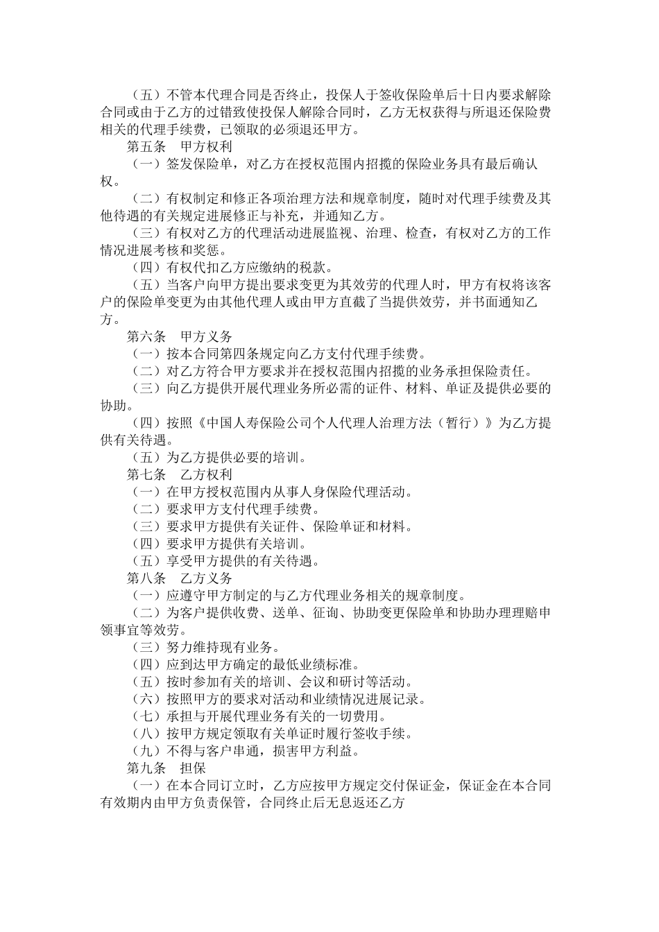 中国人寿保险公司个人代理人保险代理合同_第2页