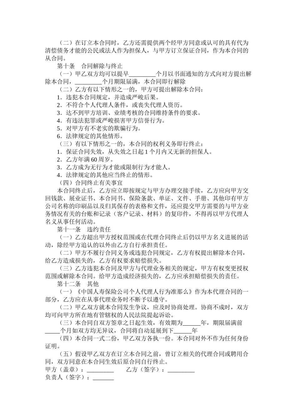 中国人寿保险公司个人代理人保险代理合同_第3页