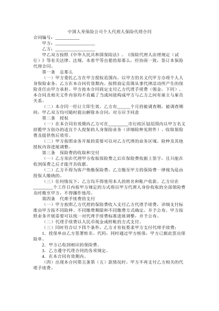 中国人寿保险公司个人代理人保险代理合同
