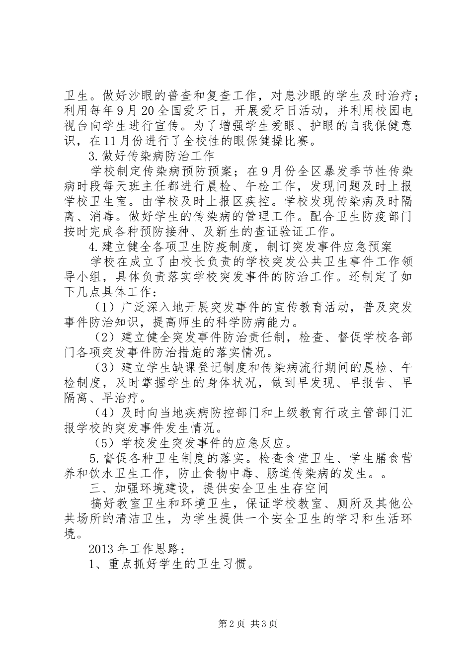 屯东小学卫生工作总结_第2页