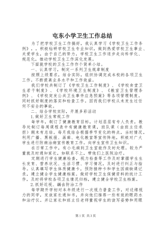 屯东小学卫生工作总结