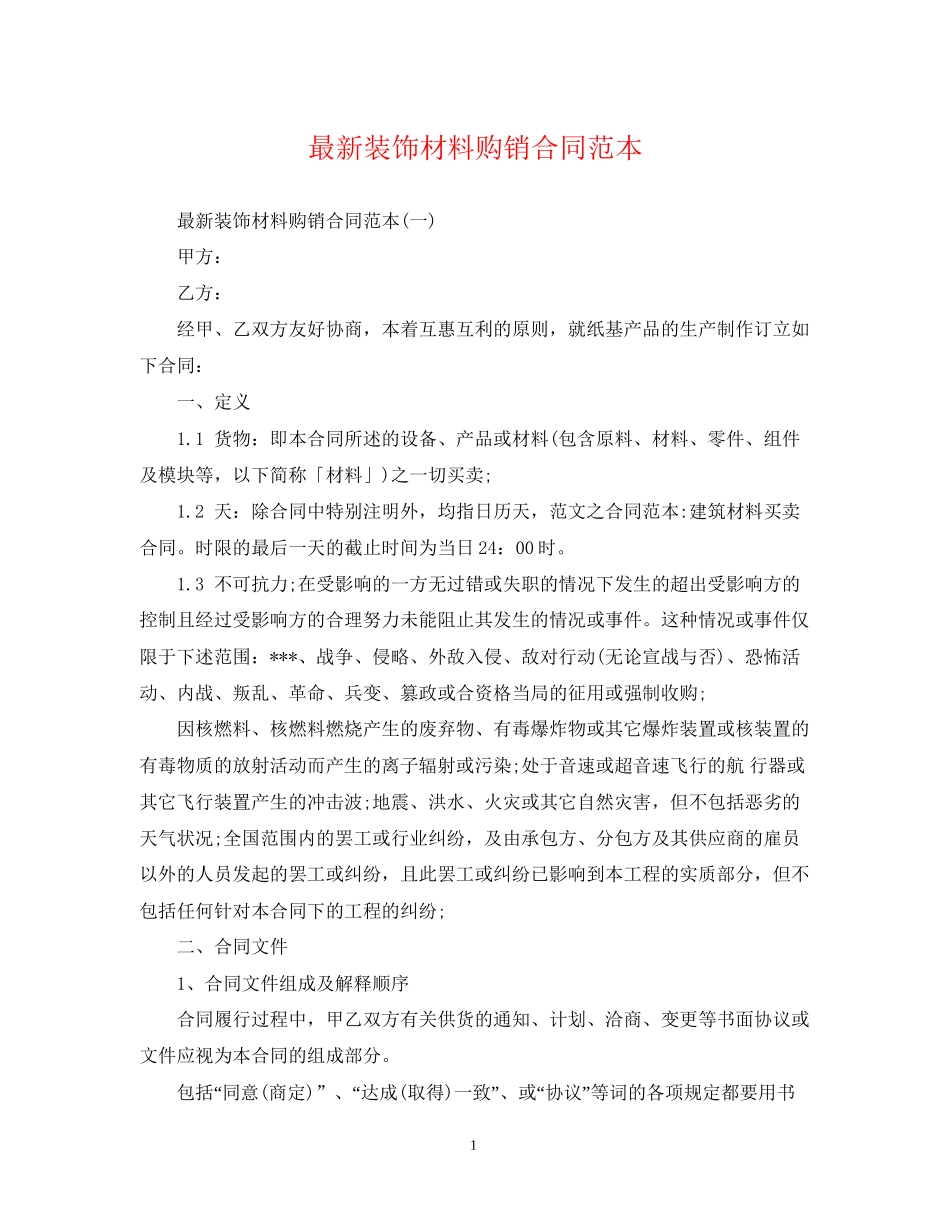 装饰材料购销合同范本_第1页