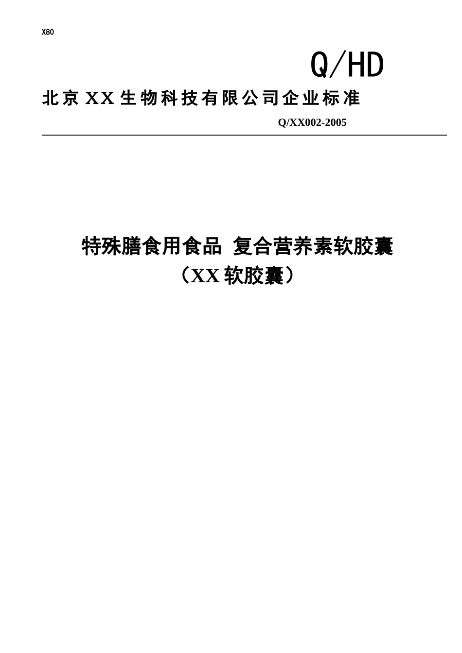 XX软胶囊质量标准样本_第1页