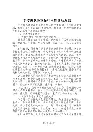 学校讲党性重品行主题活动总结