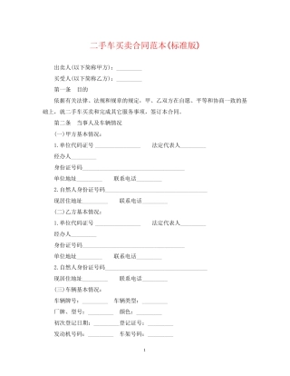 二手车买卖合同范本标准版)