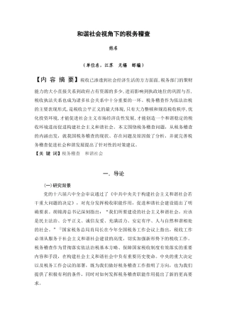 和谐社会视角下的税务稽查