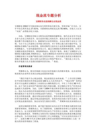 宝钢财务总监细解现金流专题分析
