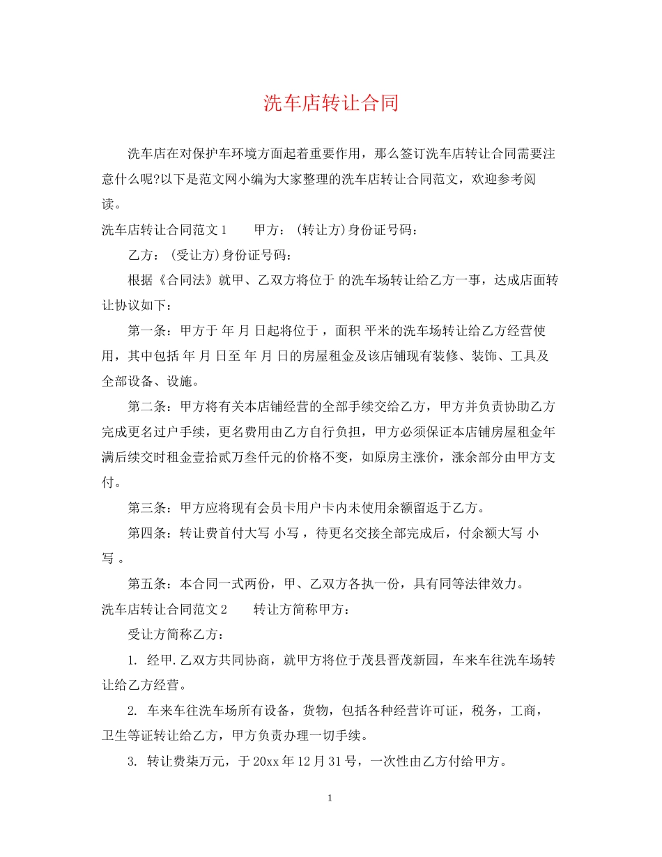 洗车店转让合同_第1页