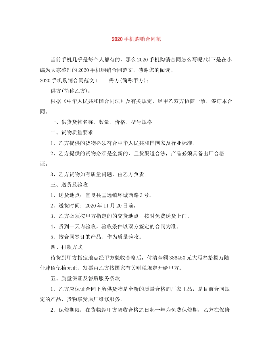 手机购销合同范_第1页