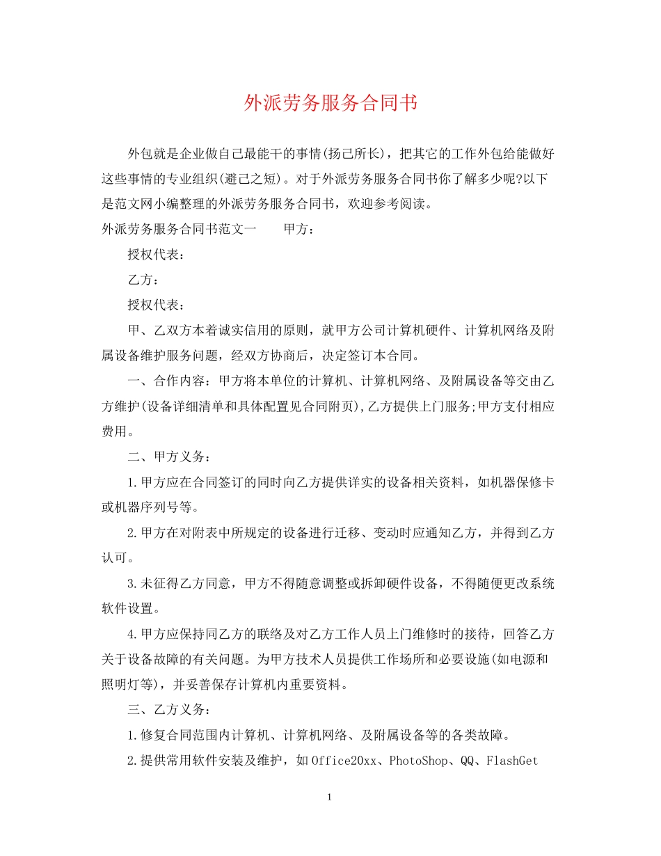 外派劳务服务合同书_第1页