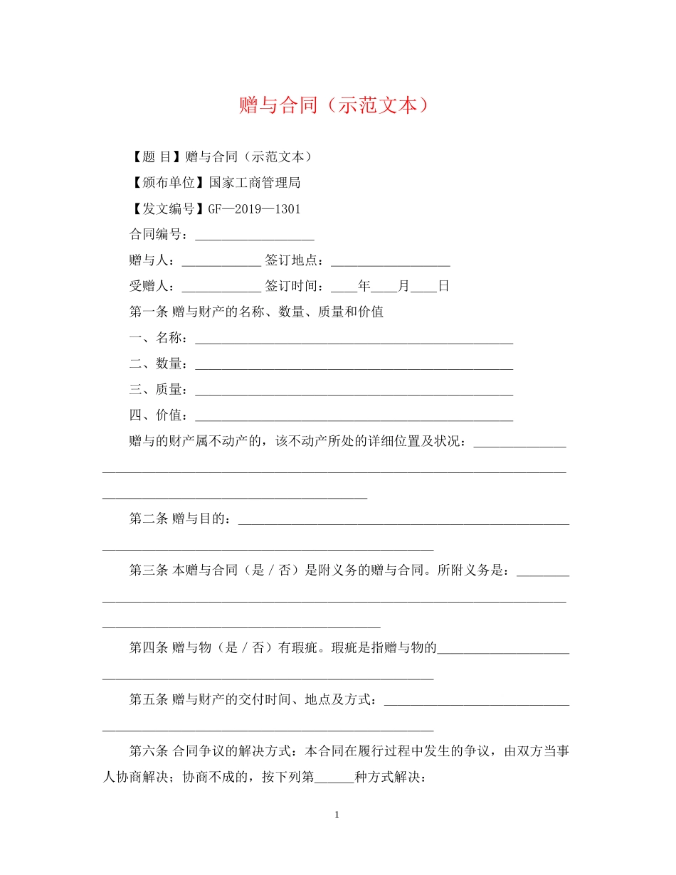 赠与合同（示范文本）_第1页