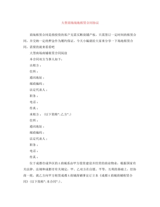 大型商场场地租赁合同协议