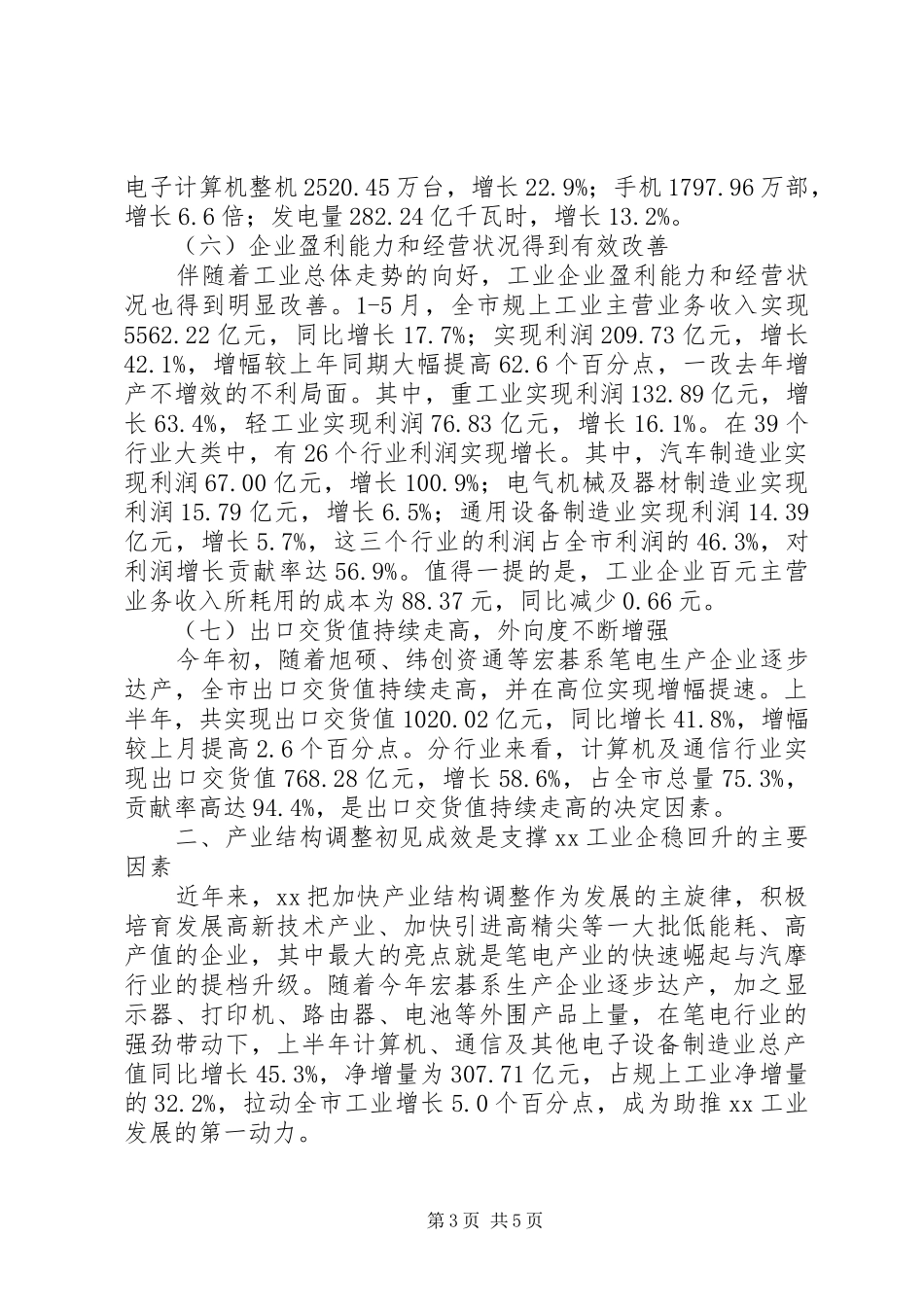 市工业运行上半年工作总结_第3页