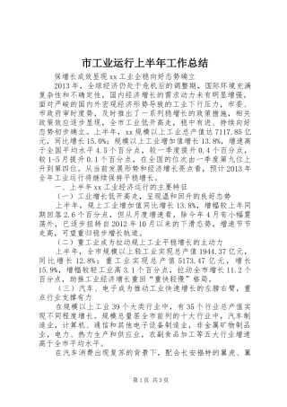 市工业运行上半年工作总结