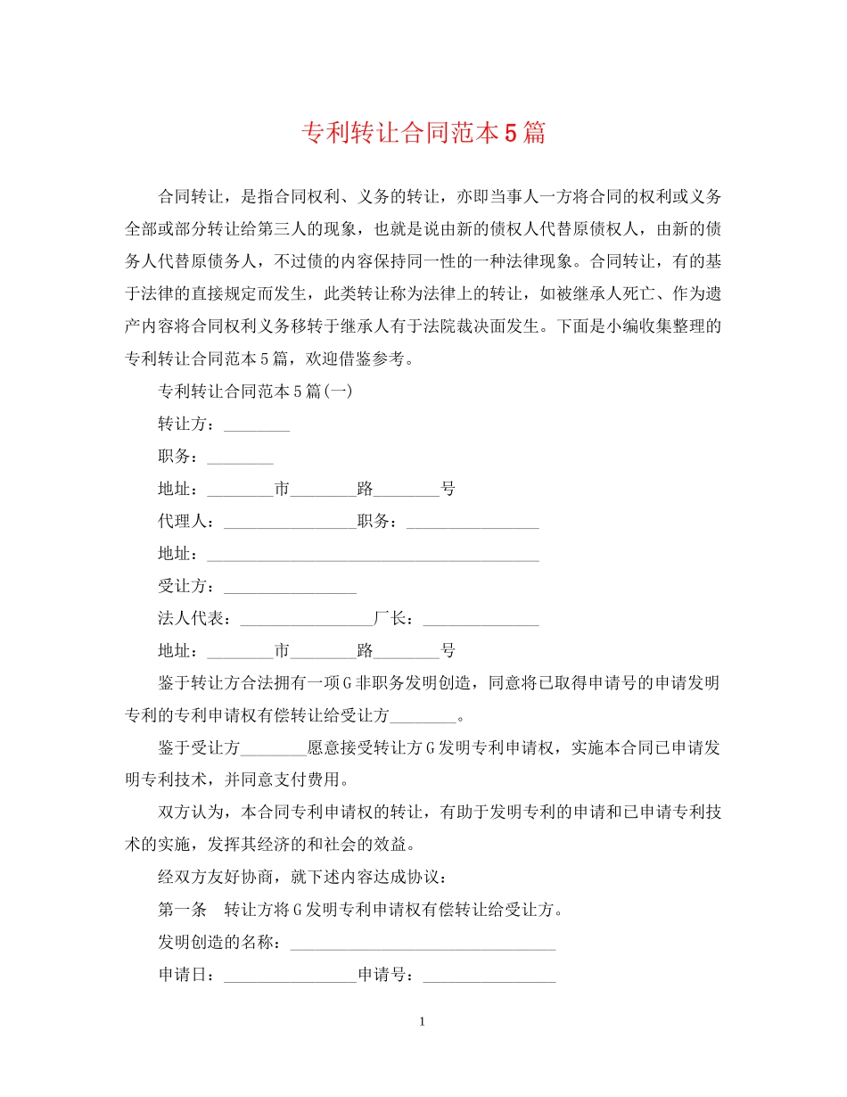 专利转让合同范本5篇_第1页