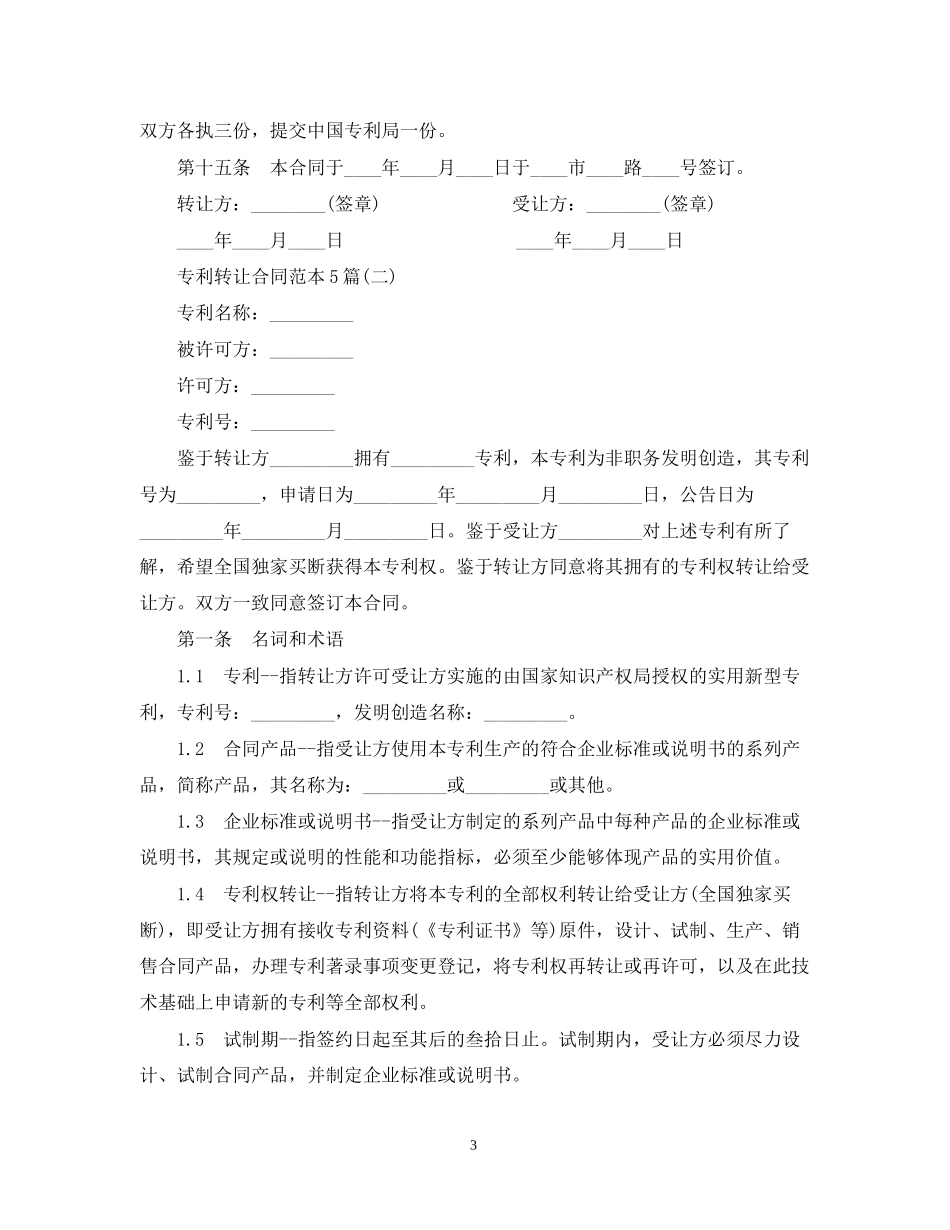 专利转让合同范本5篇_第3页