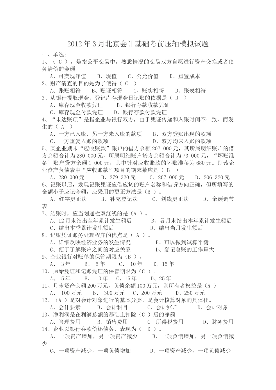 XXXX年3月北京会计基础考前压轴模拟试题_第1页