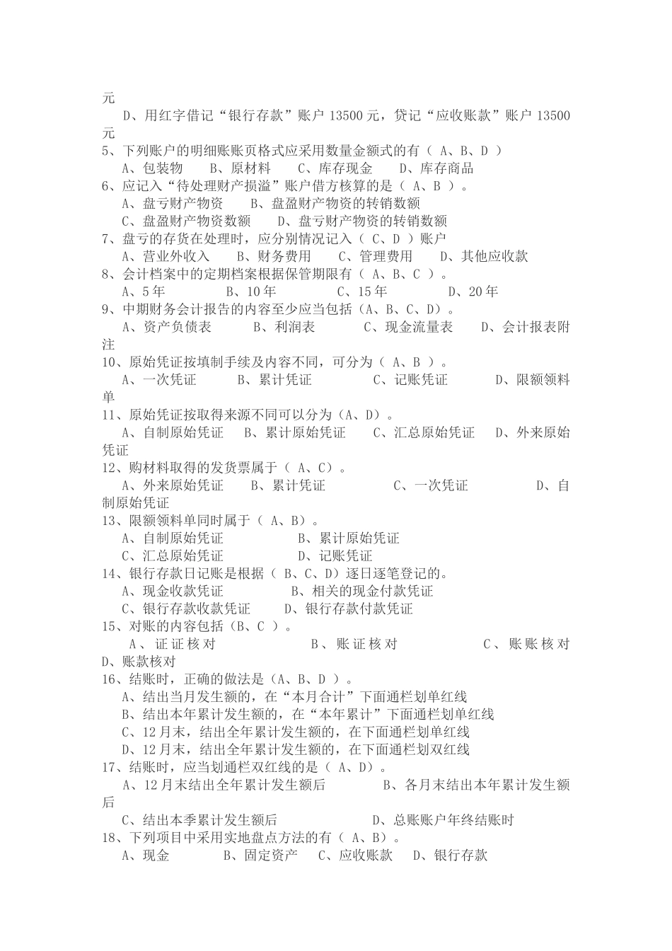 XXXX年3月北京会计基础考前压轴模拟试题_第3页