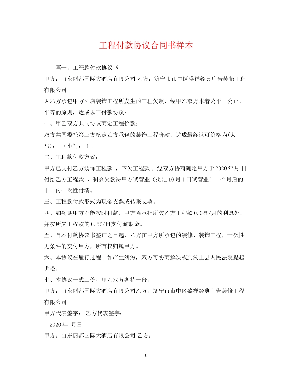 工程付款协议合同书样本_第1页