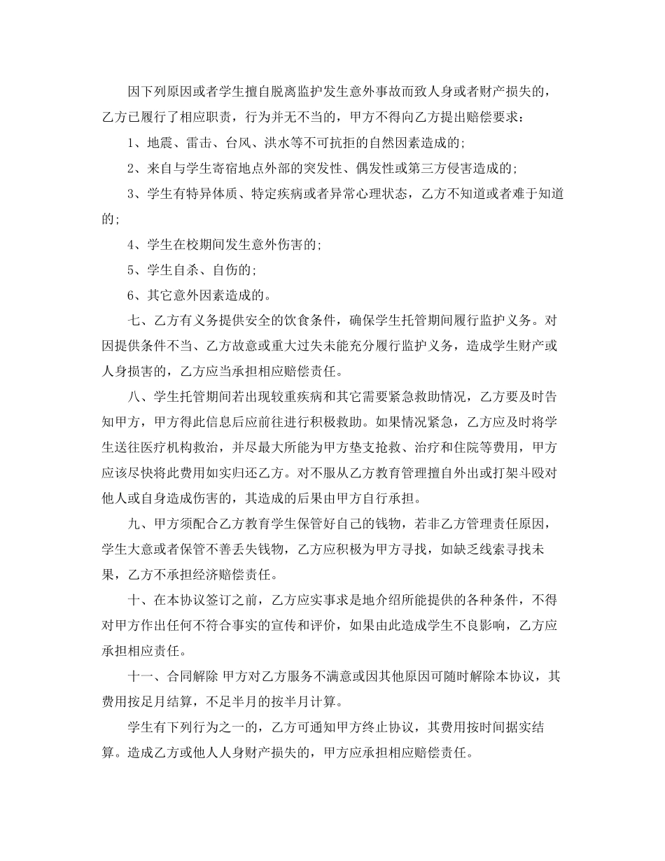 有关学生托管协议书_第2页
