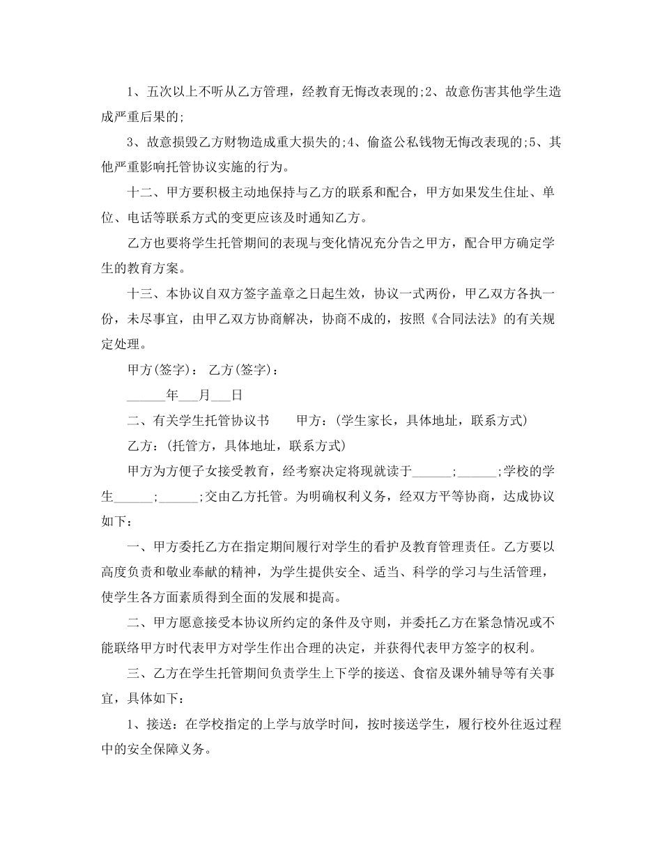 有关学生托管协议书_第3页