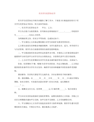 有关学生托管协议书