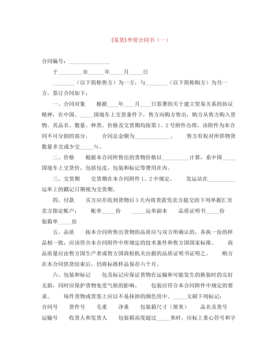 易货)外贸合同书（一）_第1页