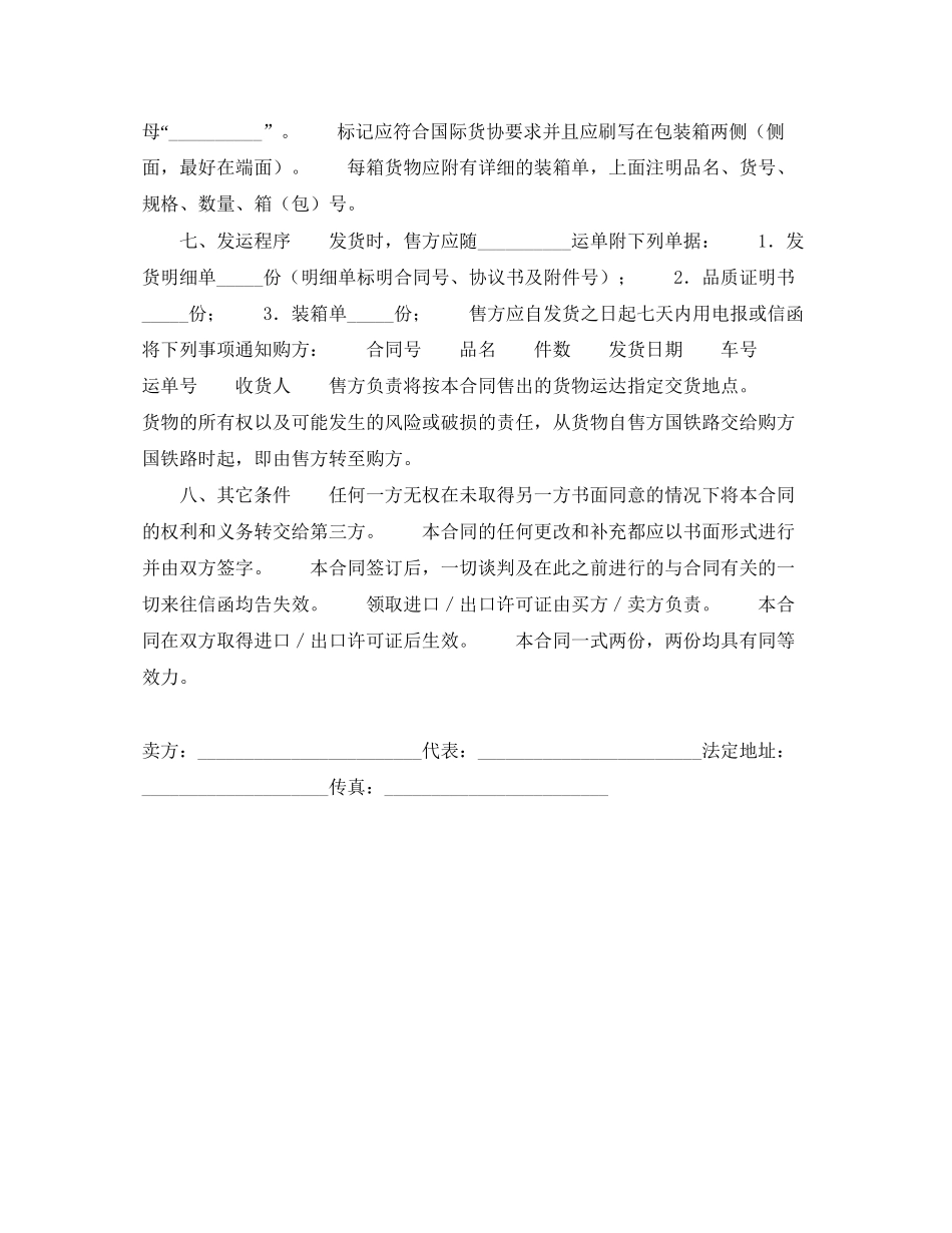 易货)外贸合同书（一）_第2页