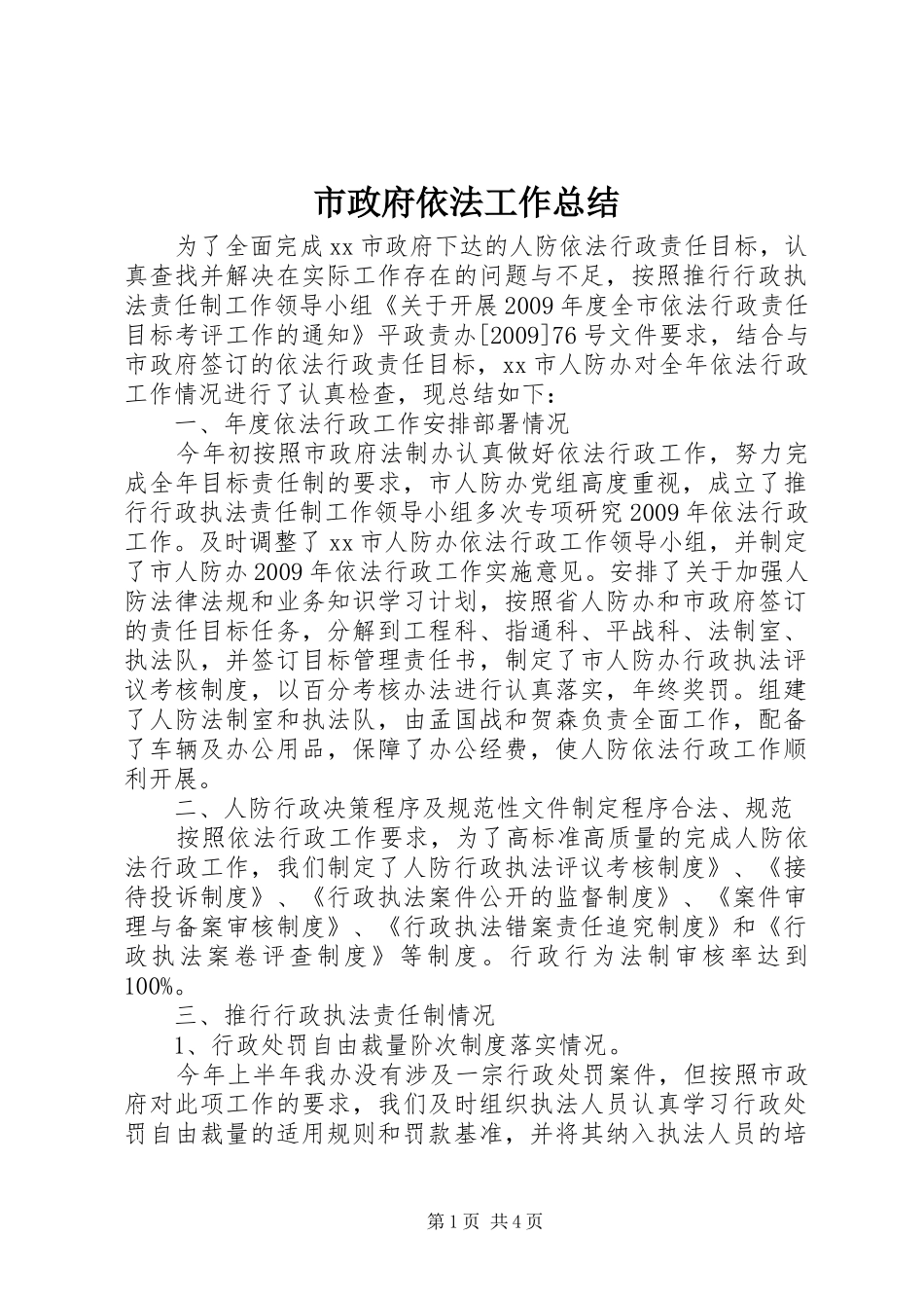 市政府依法工作总结_第1页