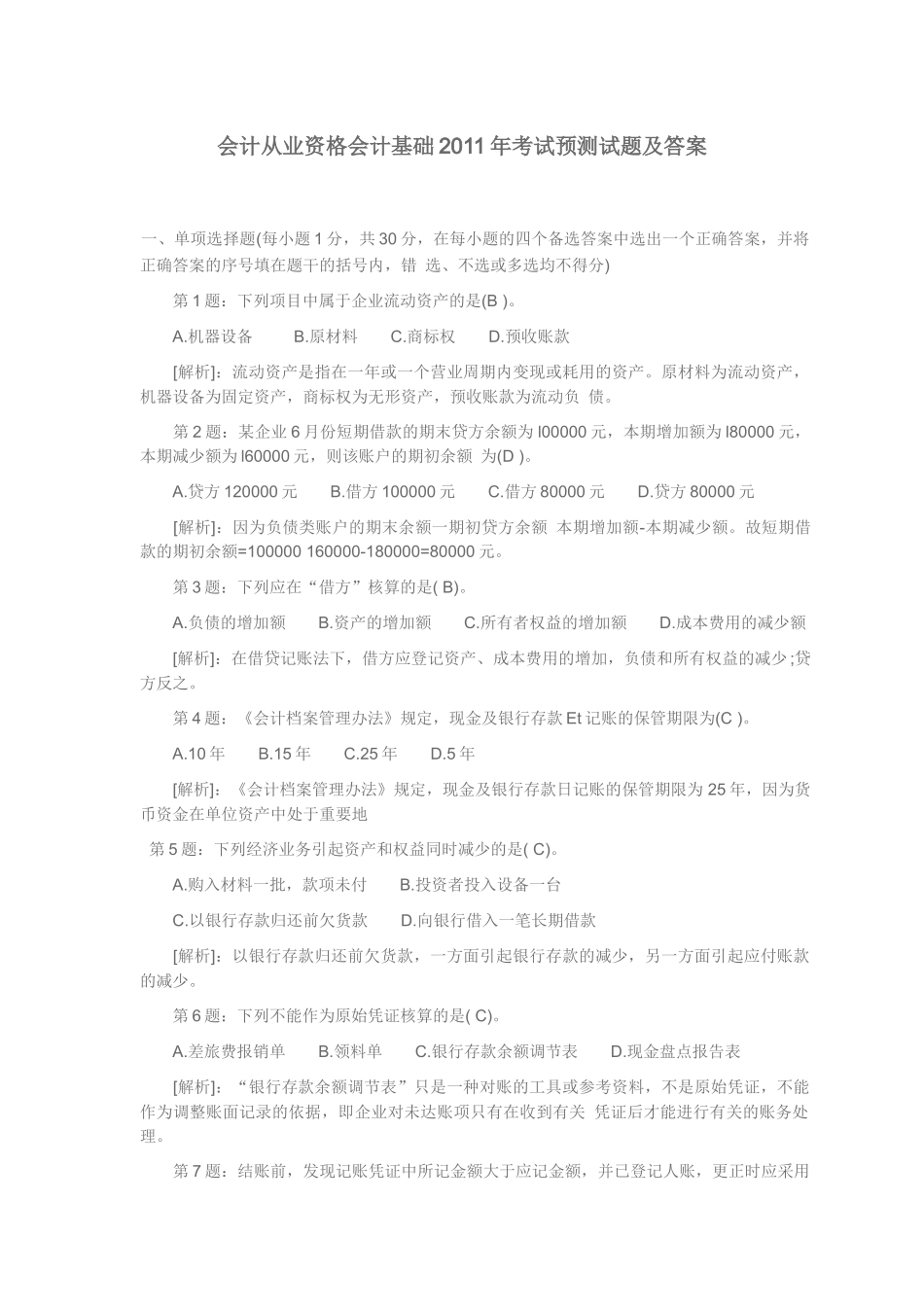 会计从业资格会计基础XXXX年考试预测试题及答案_第1页