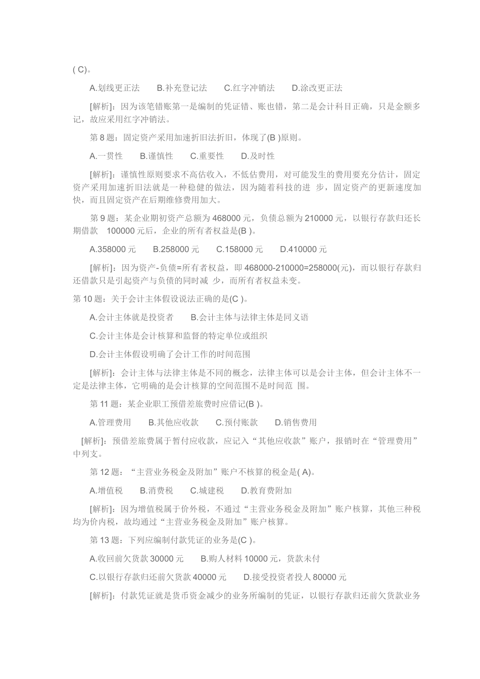会计从业资格会计基础XXXX年考试预测试题及答案_第2页