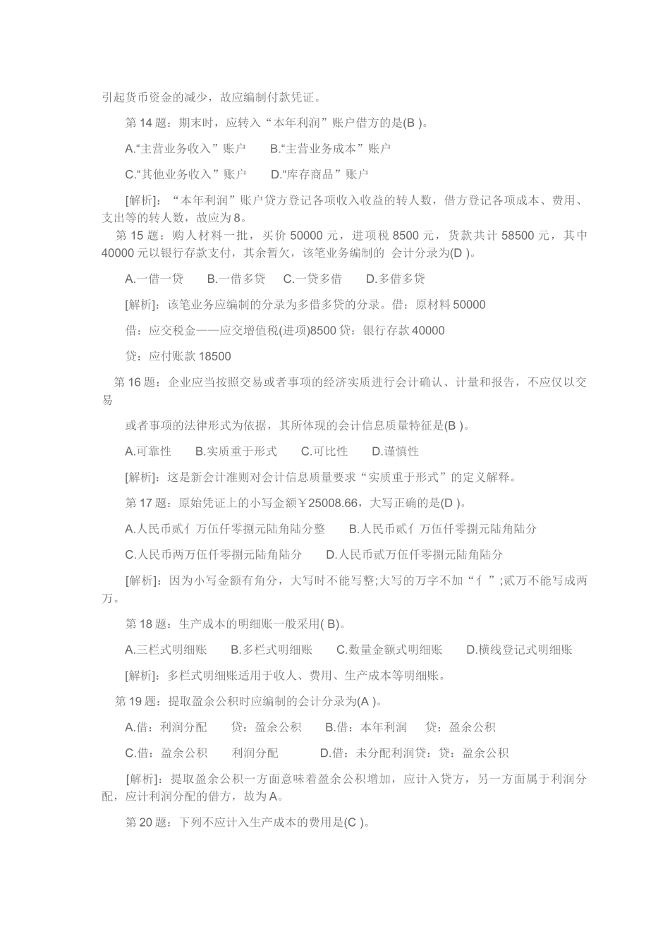 会计从业资格会计基础XXXX年考试预测试题及答案_第3页