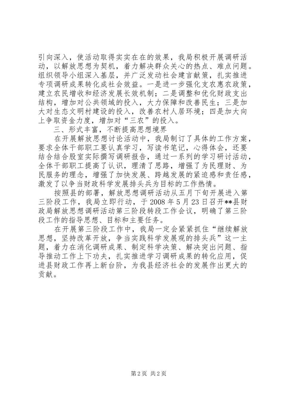 县财政局解放思想学习讨论活动调研阶段工作总结_第2页