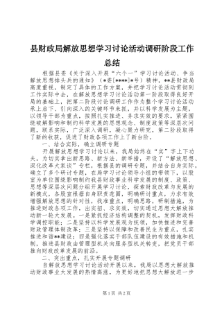 县财政局解放思想学习讨论活动调研阶段工作总结