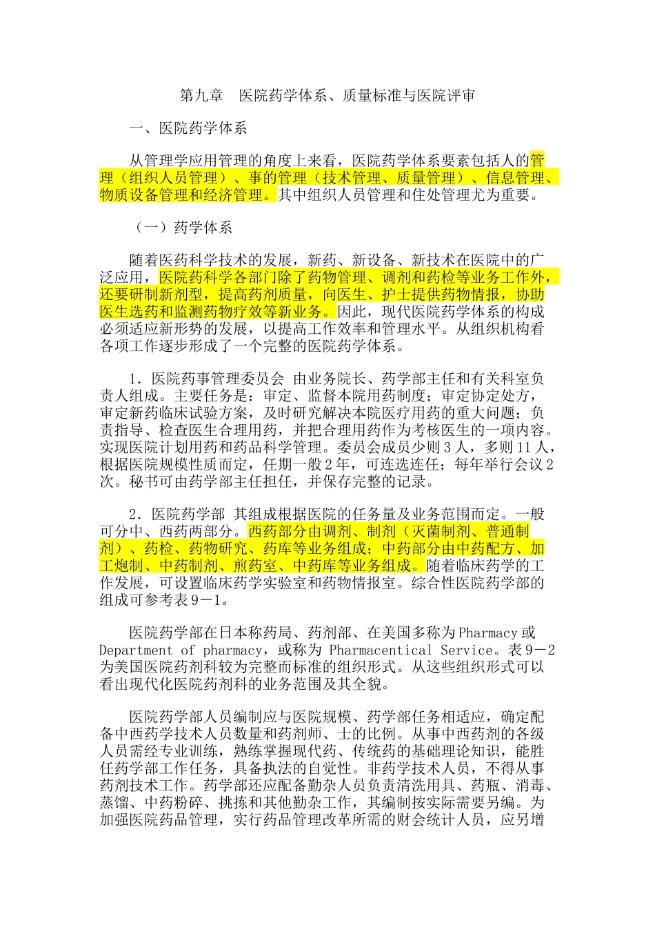 第九章医院药学体系、质量标准与医院评审_第1页