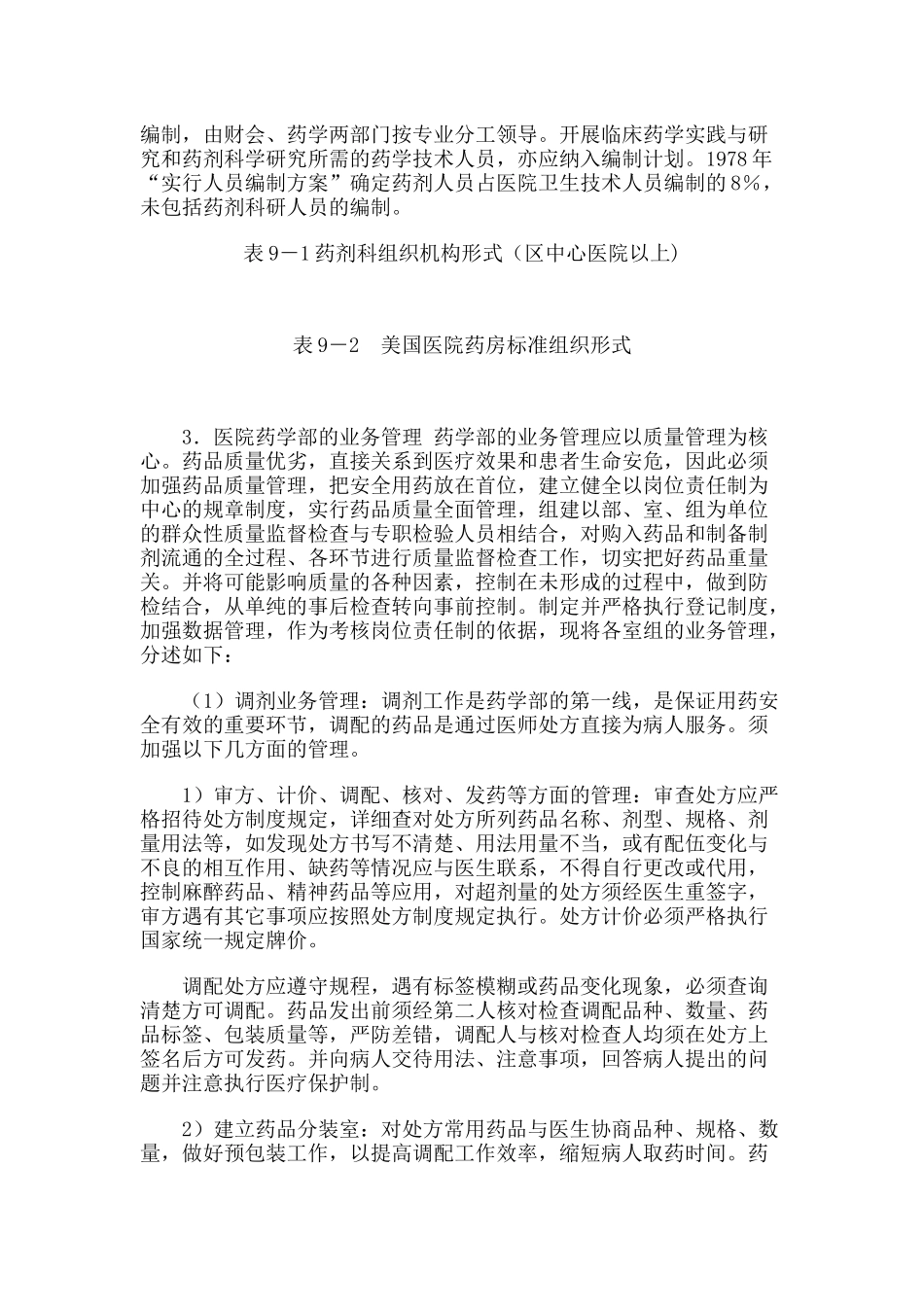 第九章医院药学体系、质量标准与医院评审_第2页
