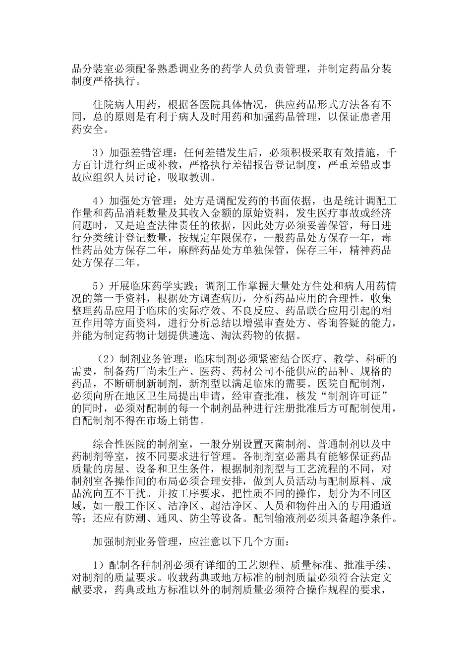 第九章医院药学体系、质量标准与医院评审_第3页