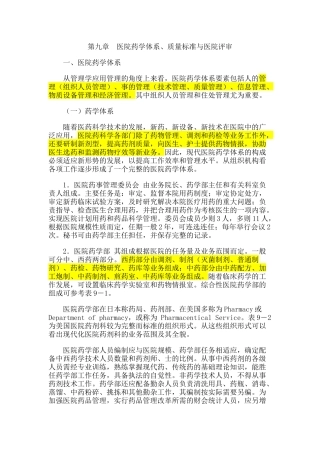 第九章医院药学体系、质量标准与医院评审