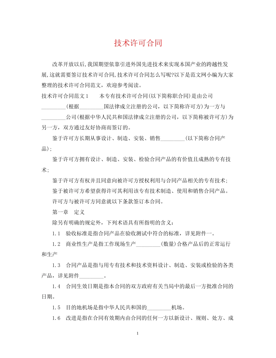 技术许可合同_第1页